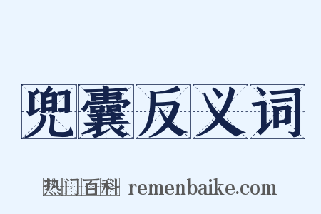 兜囊反义词是什么意思的图片